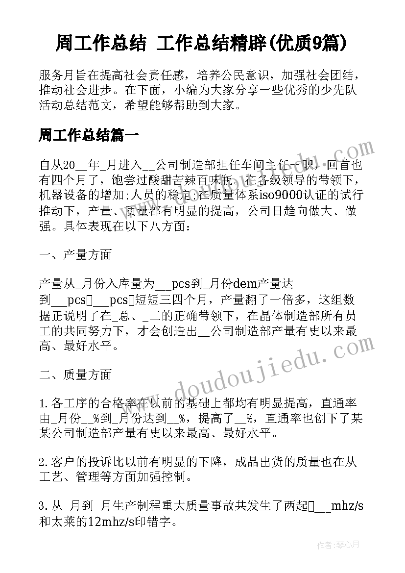 周工作总结 工作总结精辟(优质9篇)