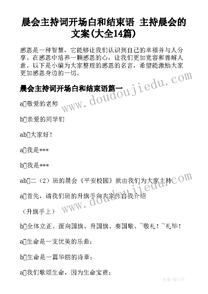 晨会主持词开场白和结束语 主持晨会的文案(大全14篇)