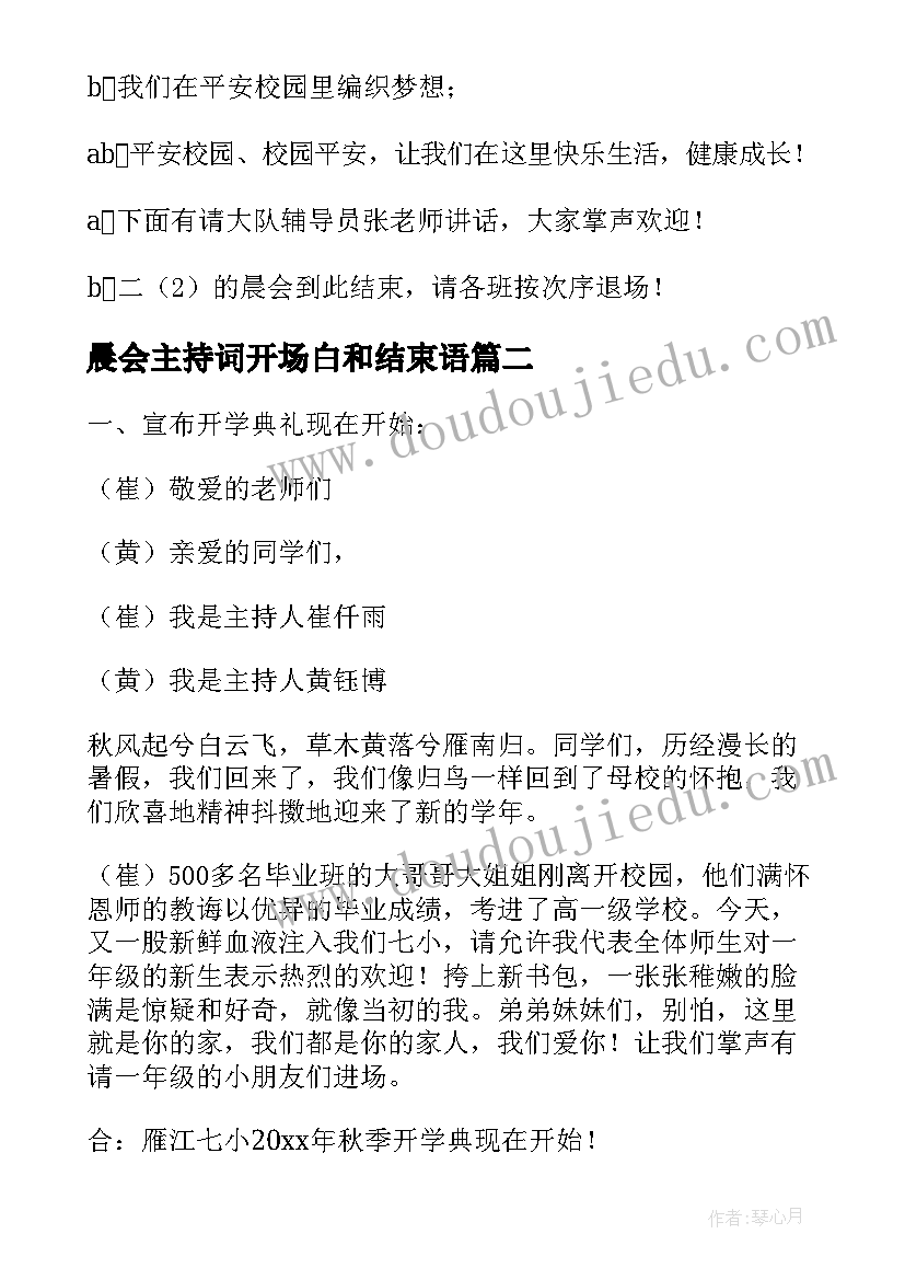 晨会主持词开场白和结束语 主持晨会的文案(大全14篇)