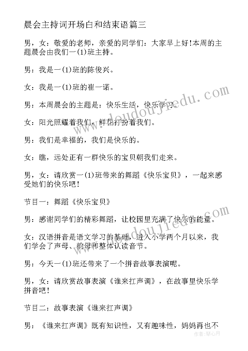 晨会主持词开场白和结束语 主持晨会的文案(大全14篇)