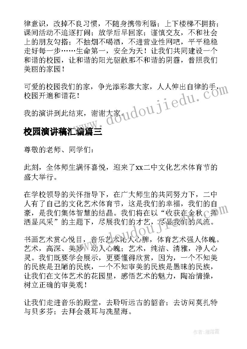 最新校园演讲稿汇编 实用校园演讲稿汇编(大全8篇)