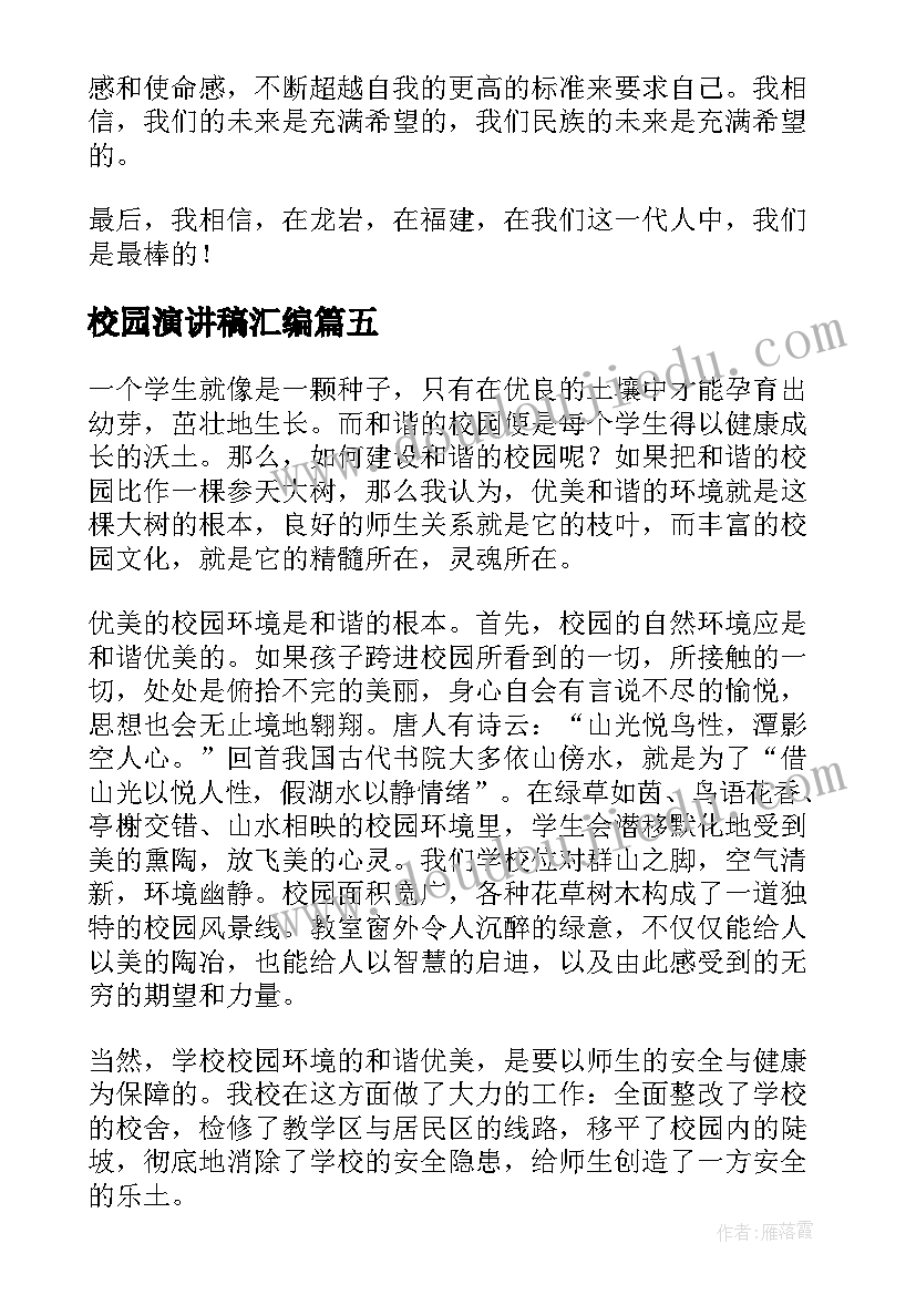 最新校园演讲稿汇编 实用校园演讲稿汇编(大全8篇)