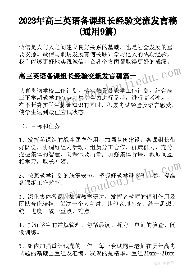 2023年高三英语备课组长经验交流发言稿(通用9篇)