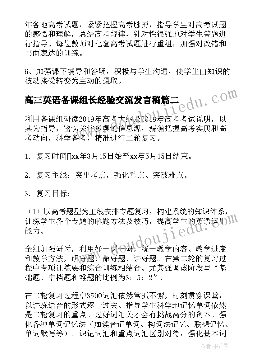 2023年高三英语备课组长经验交流发言稿(通用9篇)