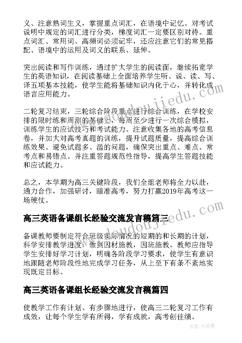 2023年高三英语备课组长经验交流发言稿(通用9篇)