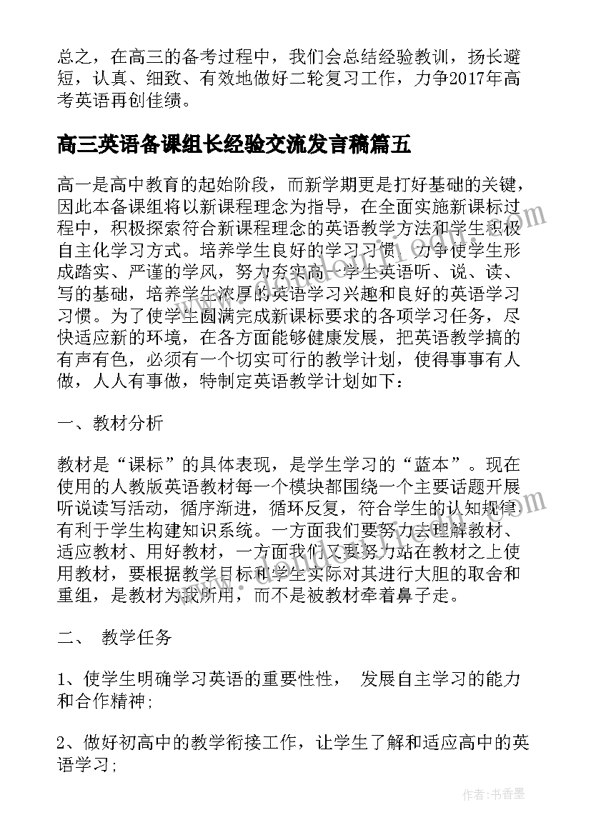 2023年高三英语备课组长经验交流发言稿(通用9篇)