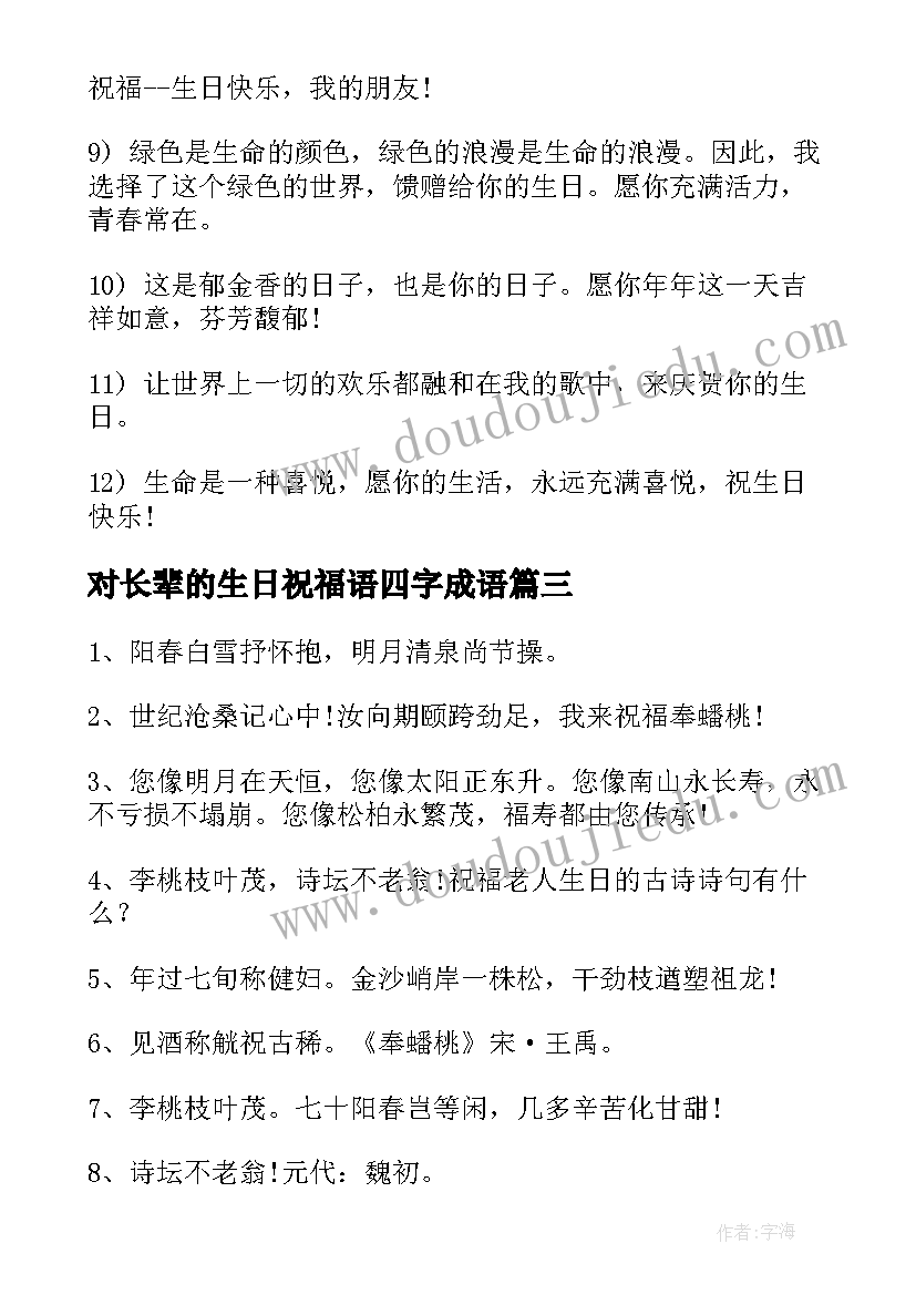 最新对长辈的生日祝福语四字成语(大全8篇)