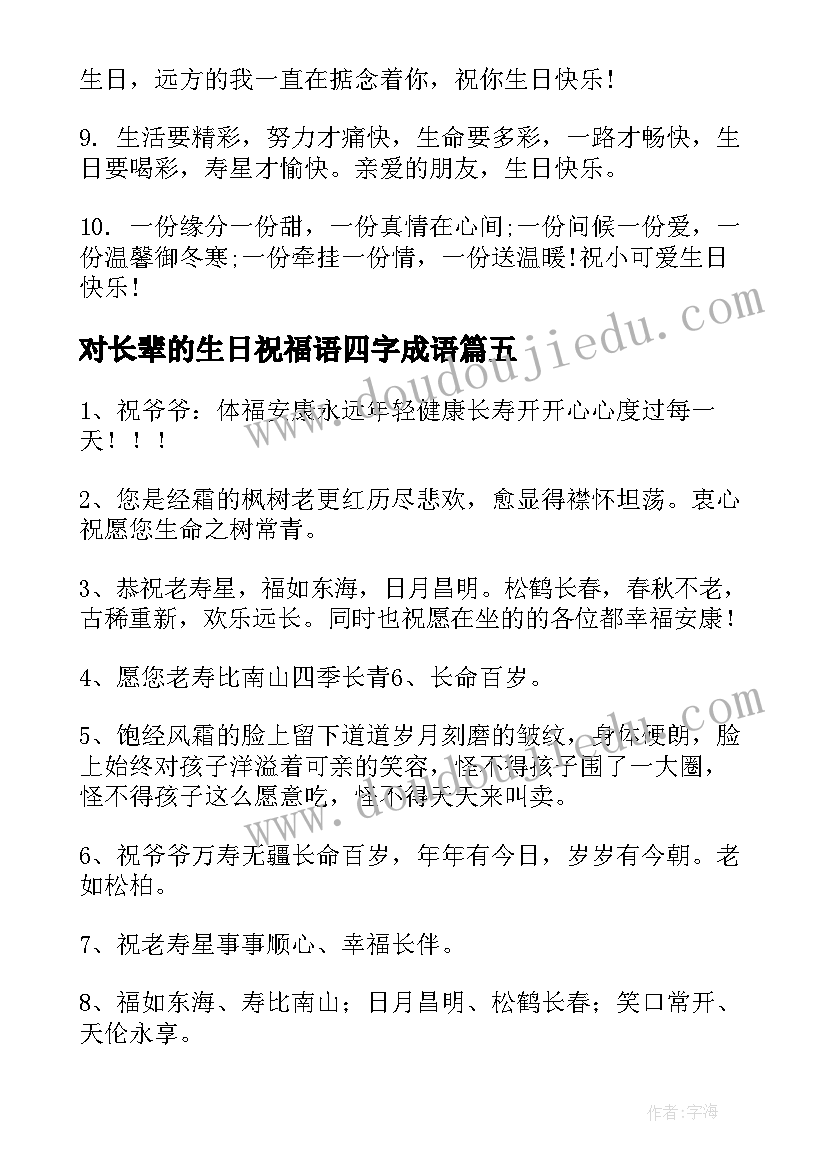 最新对长辈的生日祝福语四字成语(大全8篇)