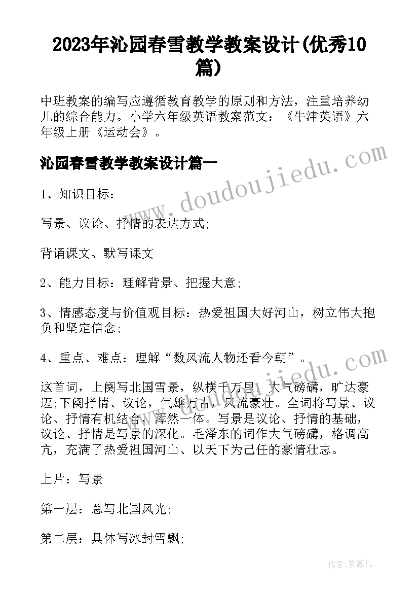 2023年沁园春雪教学教案设计(优秀10篇)