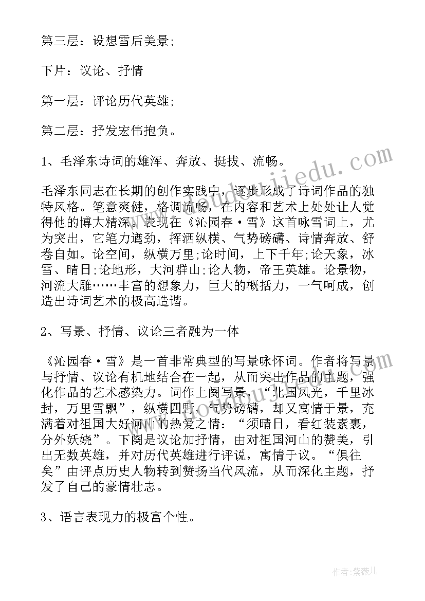 2023年沁园春雪教学教案设计(优秀10篇)