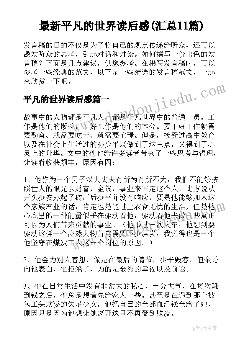 最新平凡的世界读后感(汇总11篇)