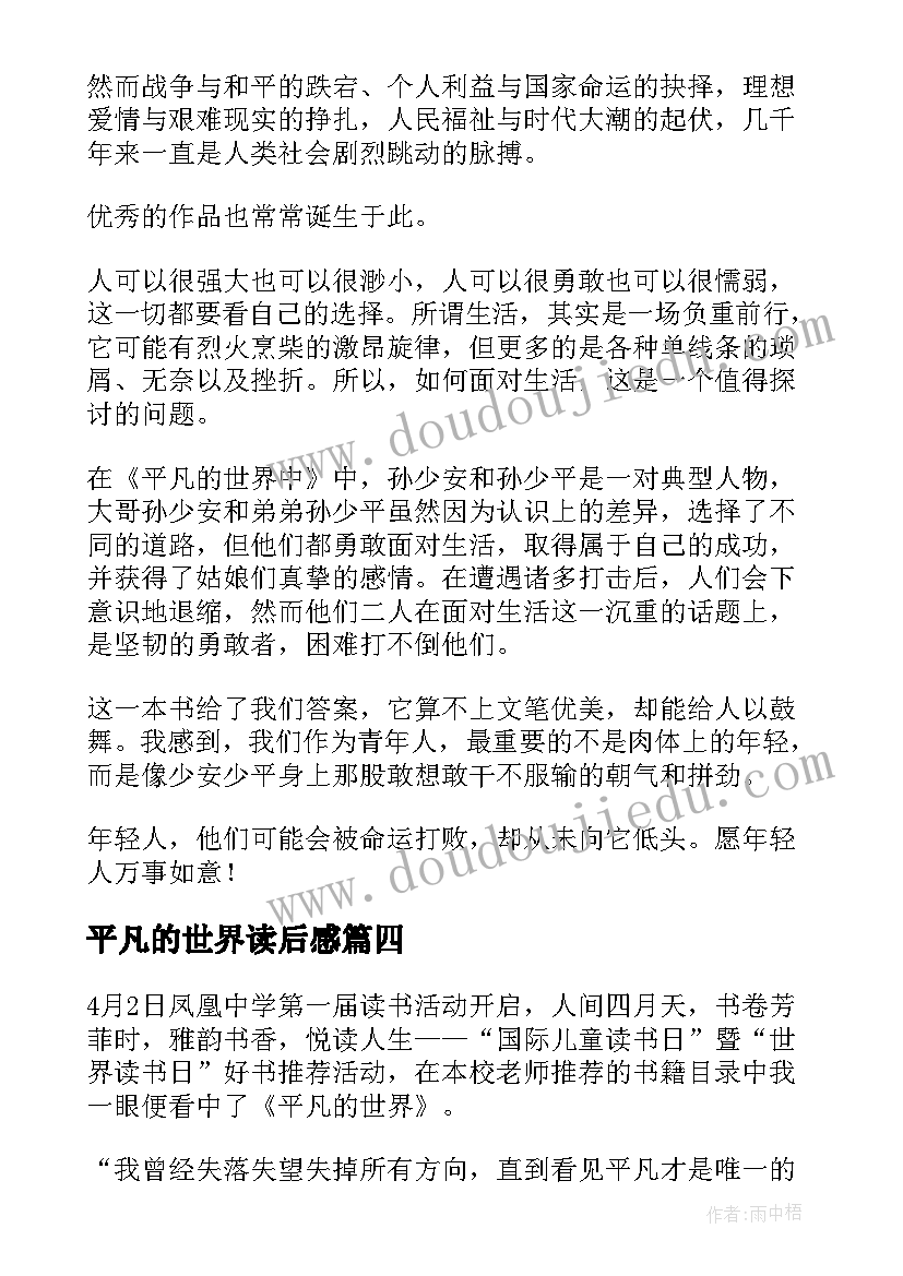 最新平凡的世界读后感(汇总11篇)