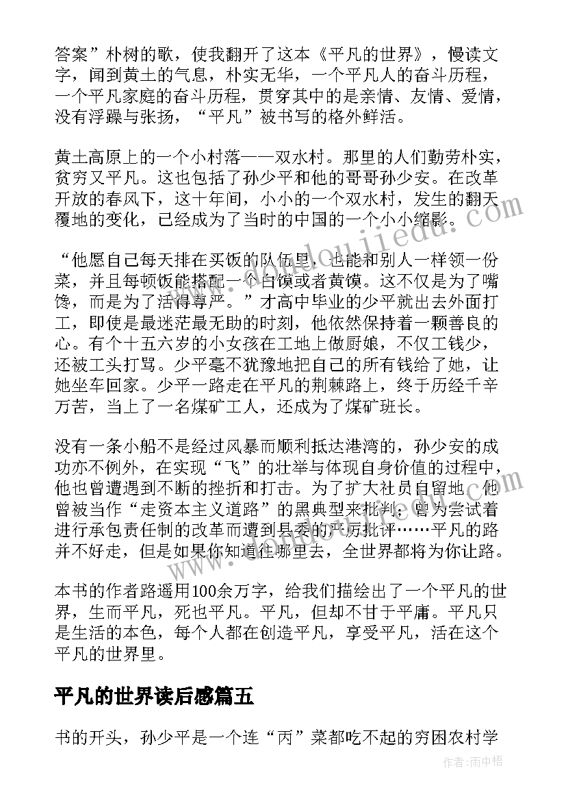 最新平凡的世界读后感(汇总11篇)