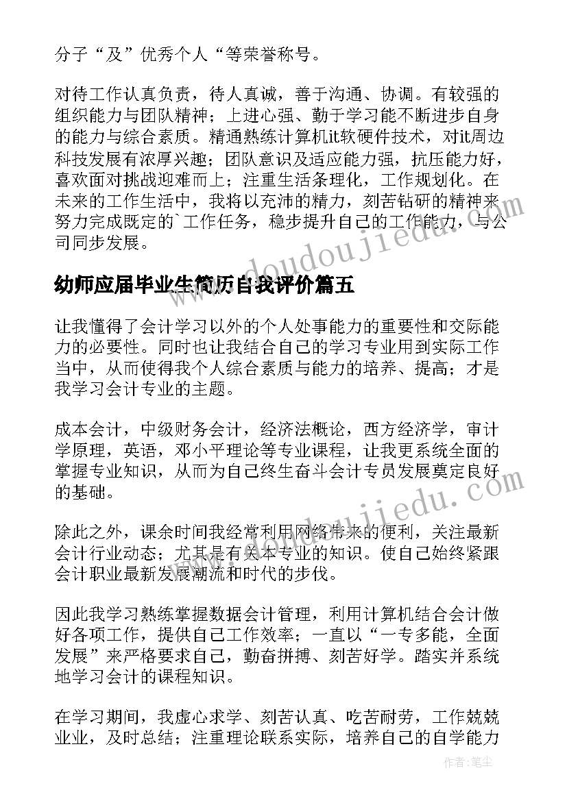 最新幼师应届毕业生简历自我评价(精选18篇)