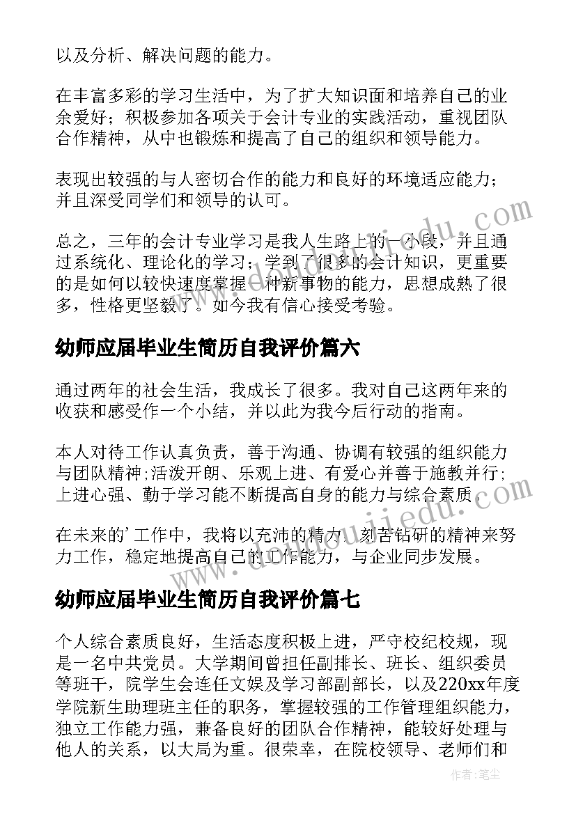 最新幼师应届毕业生简历自我评价(精选18篇)