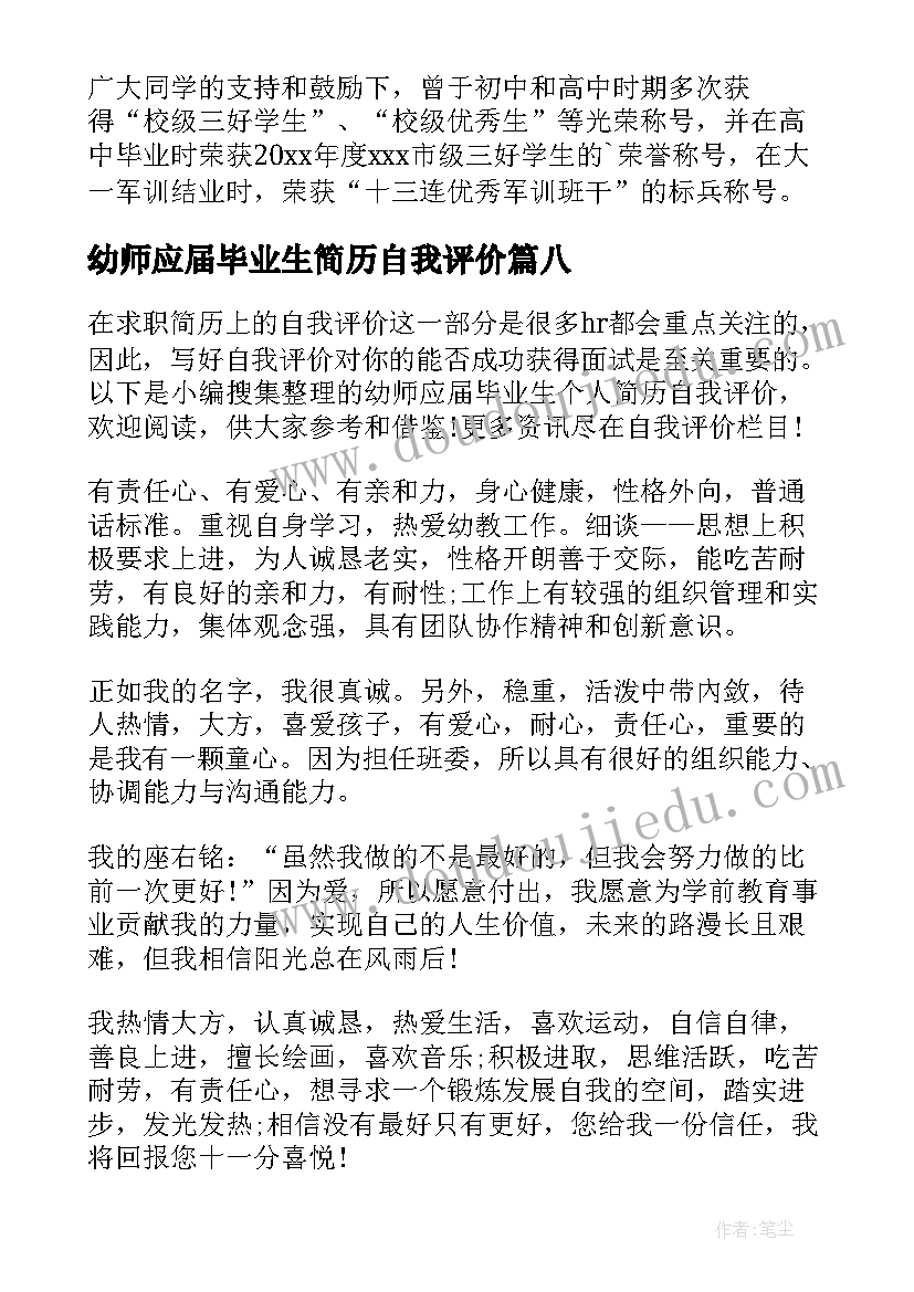 最新幼师应届毕业生简历自我评价(精选18篇)