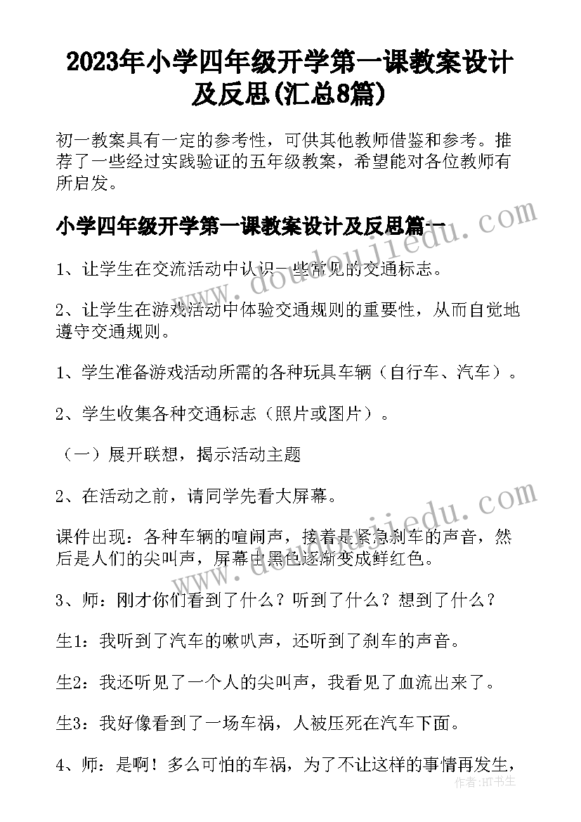 2023年小学四年级开学第一课教案设计及反思(汇总8篇)