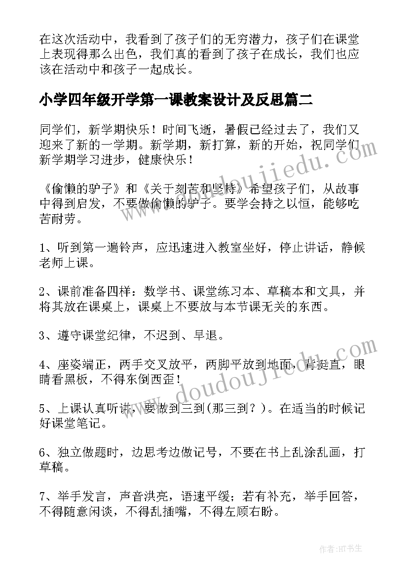 2023年小学四年级开学第一课教案设计及反思(汇总8篇)