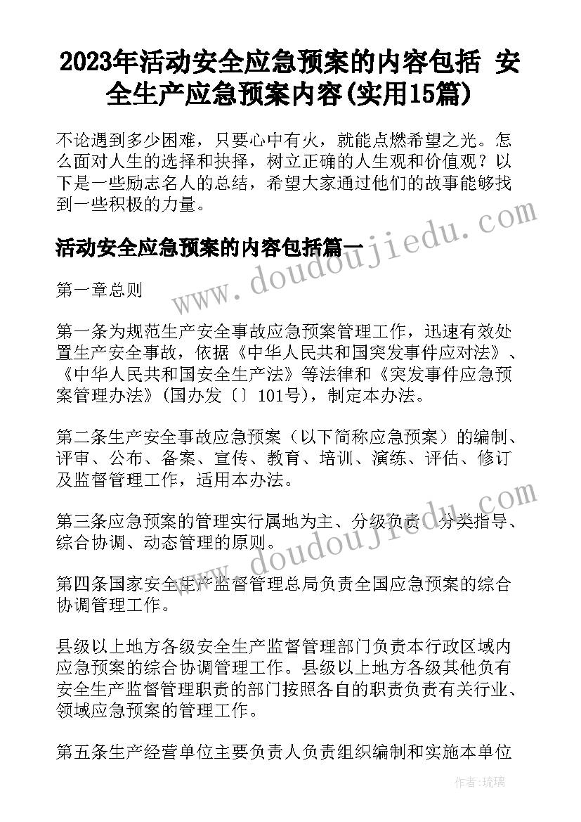 2023年活动安全应急预案的内容包括 安全生产应急预案内容(实用15篇)