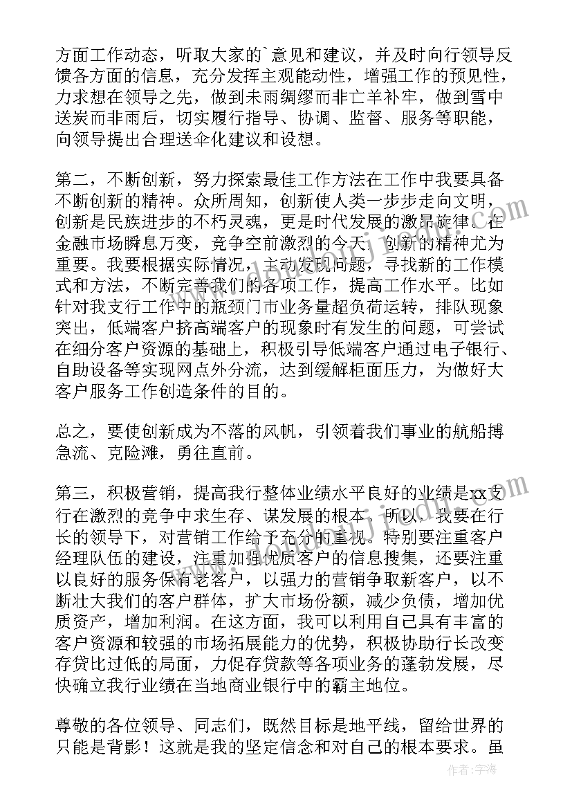 最新银行经理助理竞聘演讲稿 银行支行行长助理竞聘演讲稿(通用8篇)