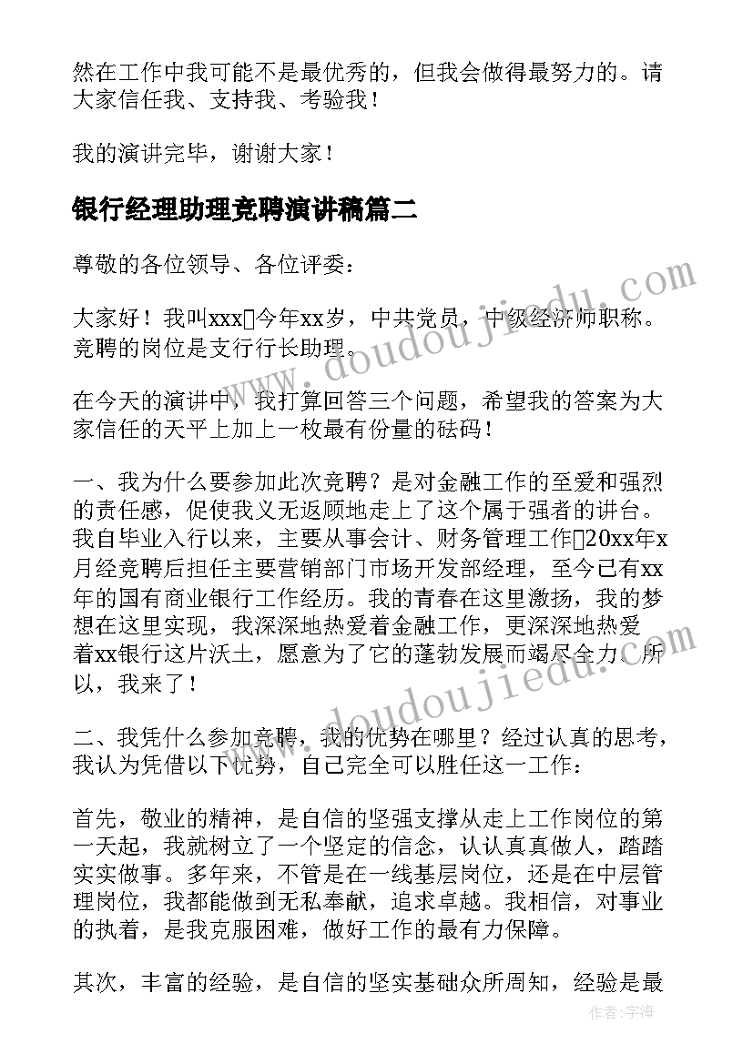 最新银行经理助理竞聘演讲稿 银行支行行长助理竞聘演讲稿(通用8篇)