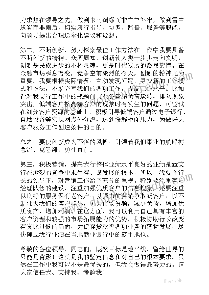 最新银行经理助理竞聘演讲稿 银行支行行长助理竞聘演讲稿(通用8篇)