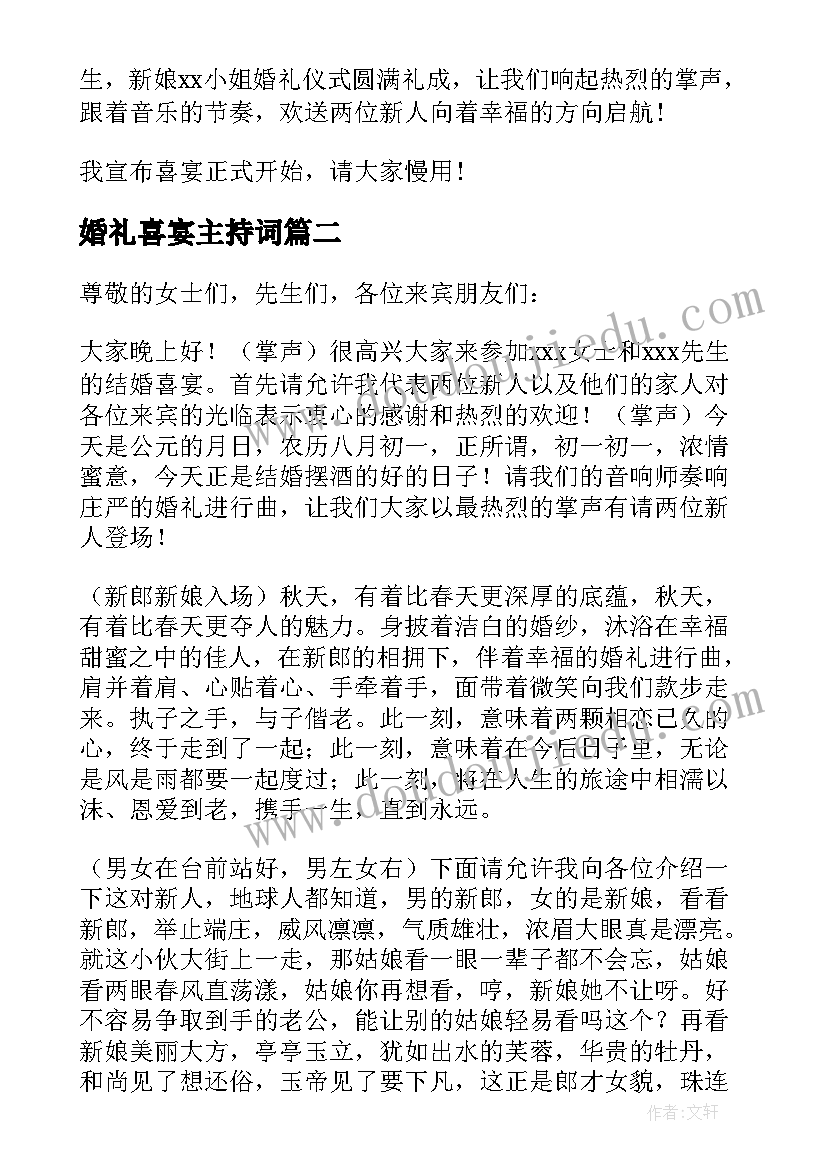 最新婚礼喜宴主持词(优质8篇)