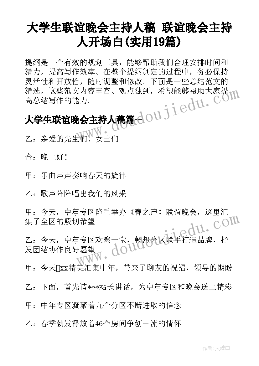 大学生联谊晚会主持人稿 联谊晚会主持人开场白(实用19篇)