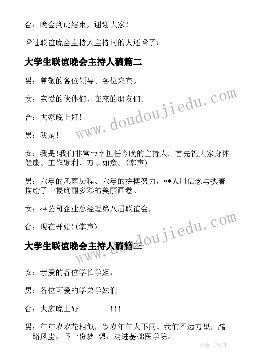 大学生联谊晚会主持人稿 联谊晚会主持人开场白(实用19篇)