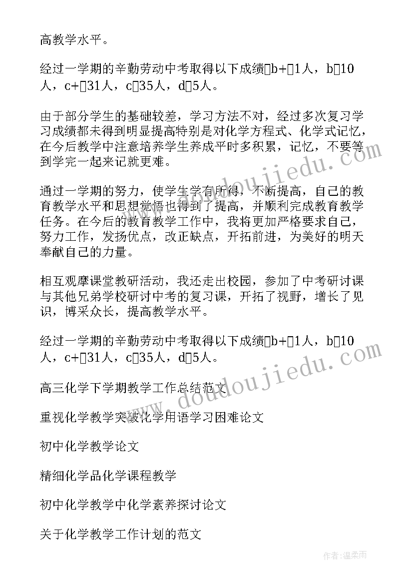 最新九年级化学教育教学工作总结(优秀10篇)