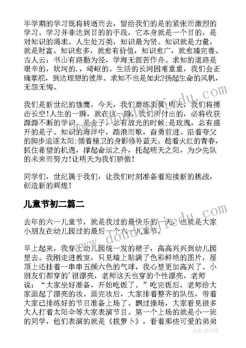 儿童节初二 班上六一儿童节演讲稿初一(大全8篇)