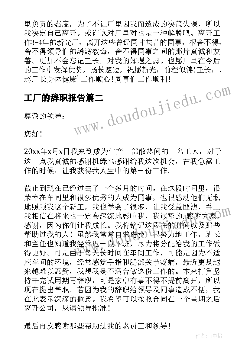 工厂的辞职报告(实用8篇)