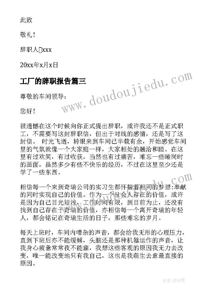 工厂的辞职报告(实用8篇)