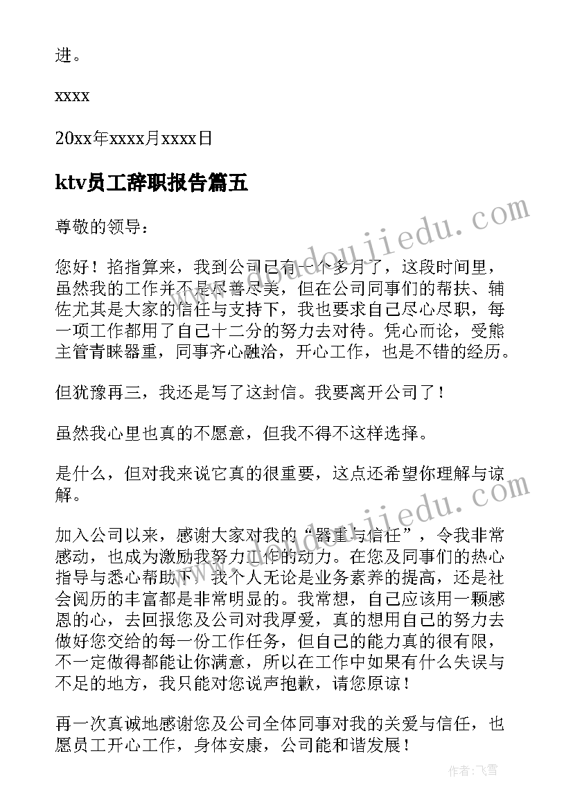 2023年ktv员工辞职报告 ktv服务员的辞职信(模板6篇)