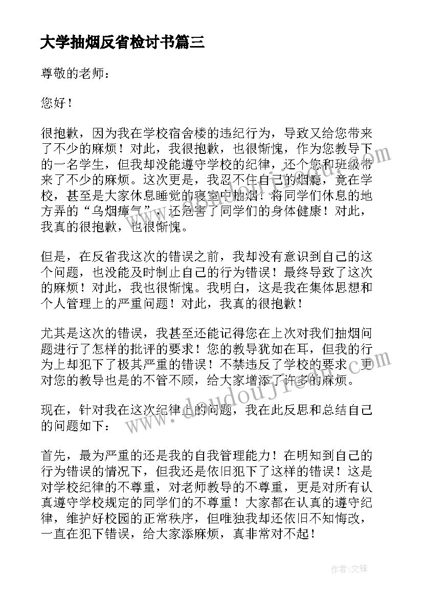 最新大学抽烟反省检讨书(汇总7篇)