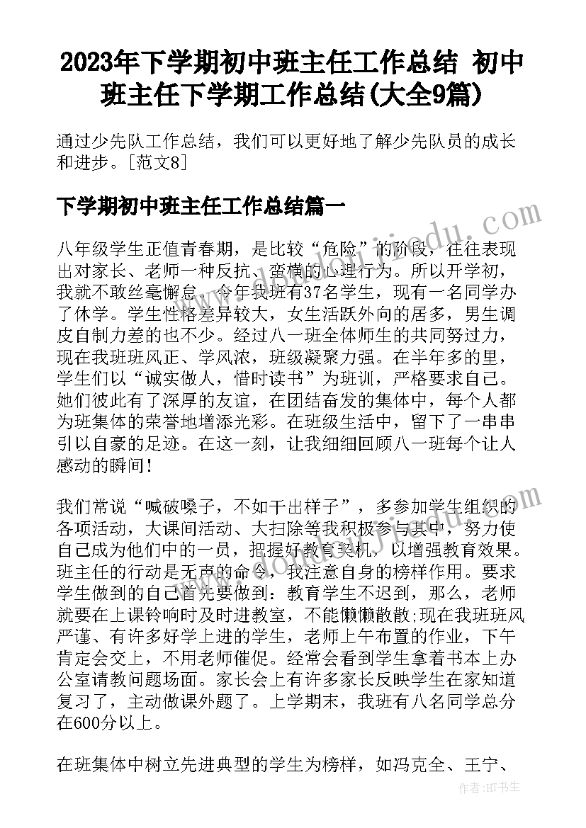 2023年下学期初中班主任工作总结 初中班主任下学期工作总结(大全9篇)