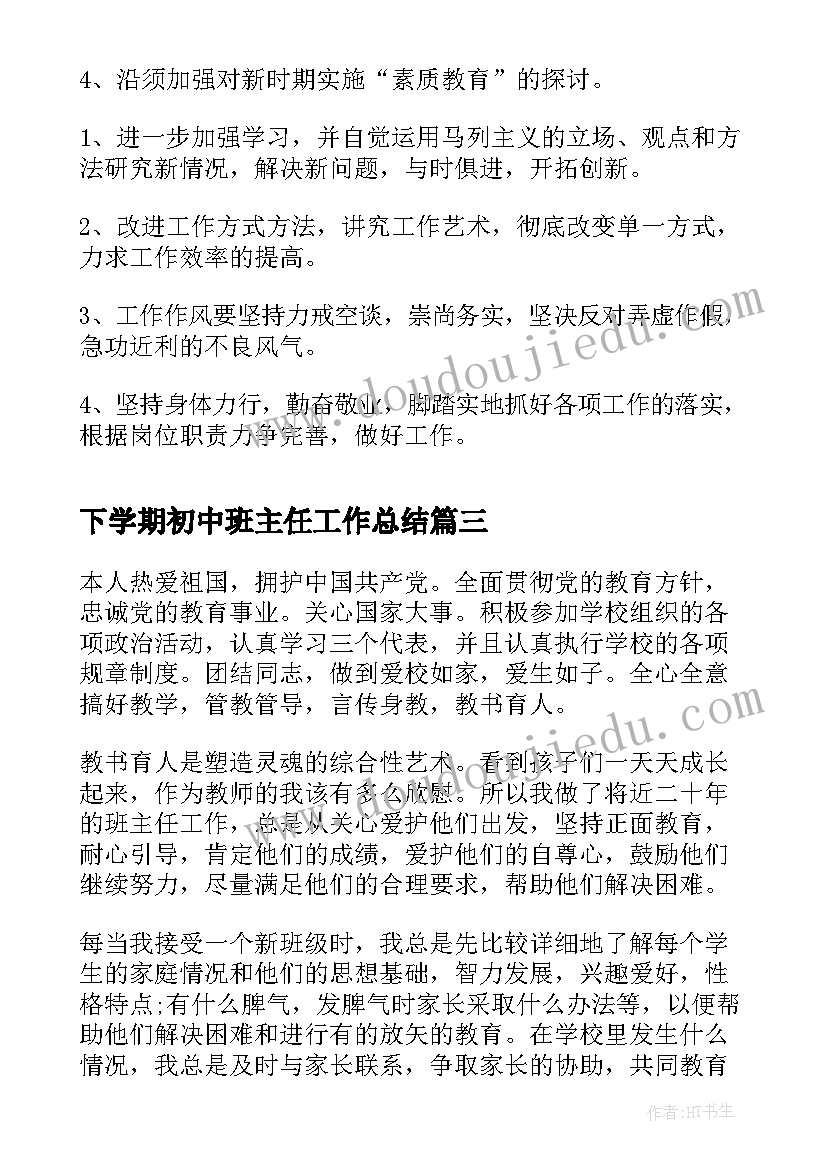 2023年下学期初中班主任工作总结 初中班主任下学期工作总结(大全9篇)