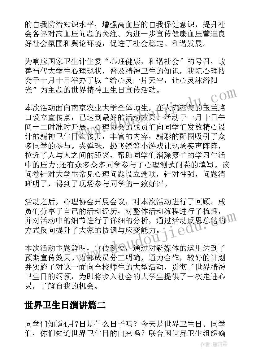 世界卫生日演讲 世界卫生日讲话稿(大全8篇)