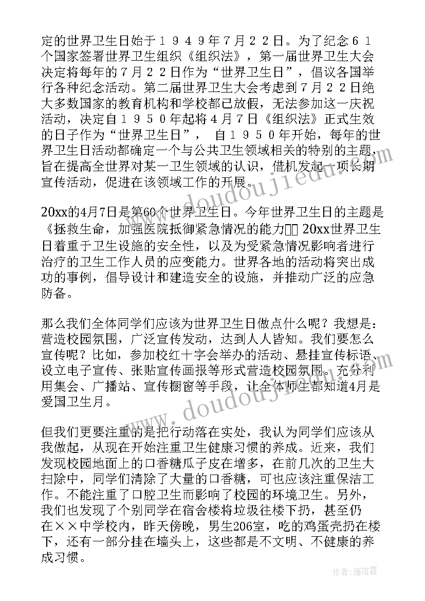 世界卫生日演讲 世界卫生日讲话稿(大全8篇)