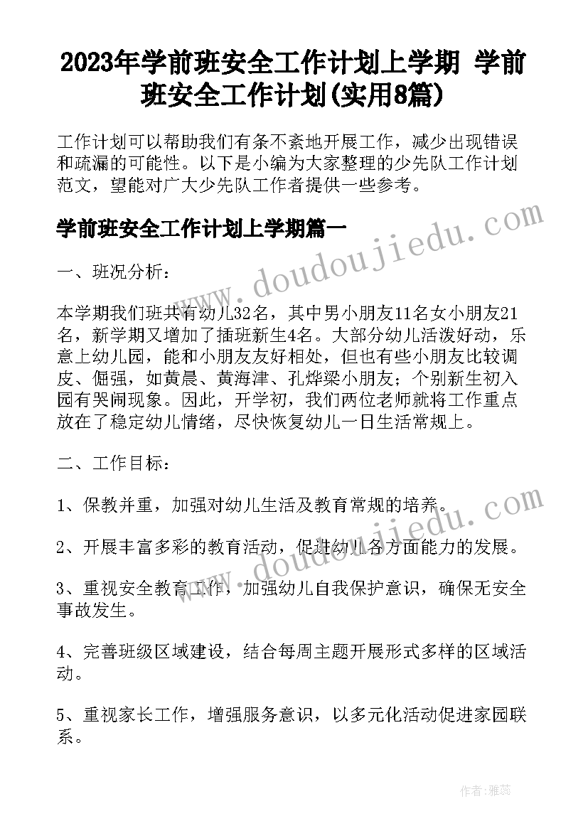 2023年学前班安全工作计划上学期 学前班安全工作计划(实用8篇)