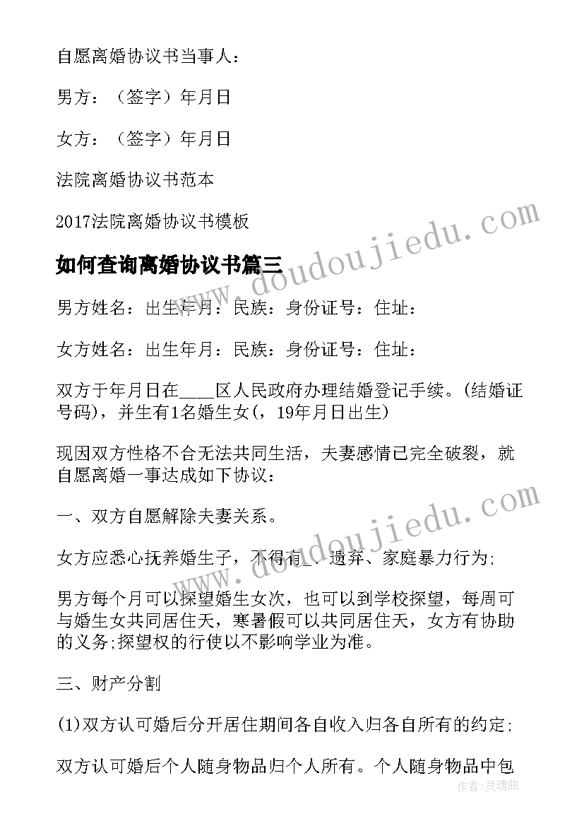 最新如何查询离婚协议书(精选8篇)