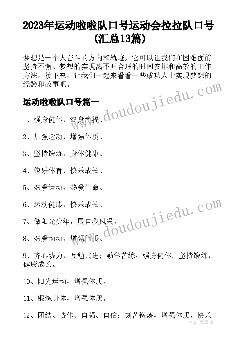 2023年运动啦啦队口号 运动会拉拉队口号(汇总13篇)