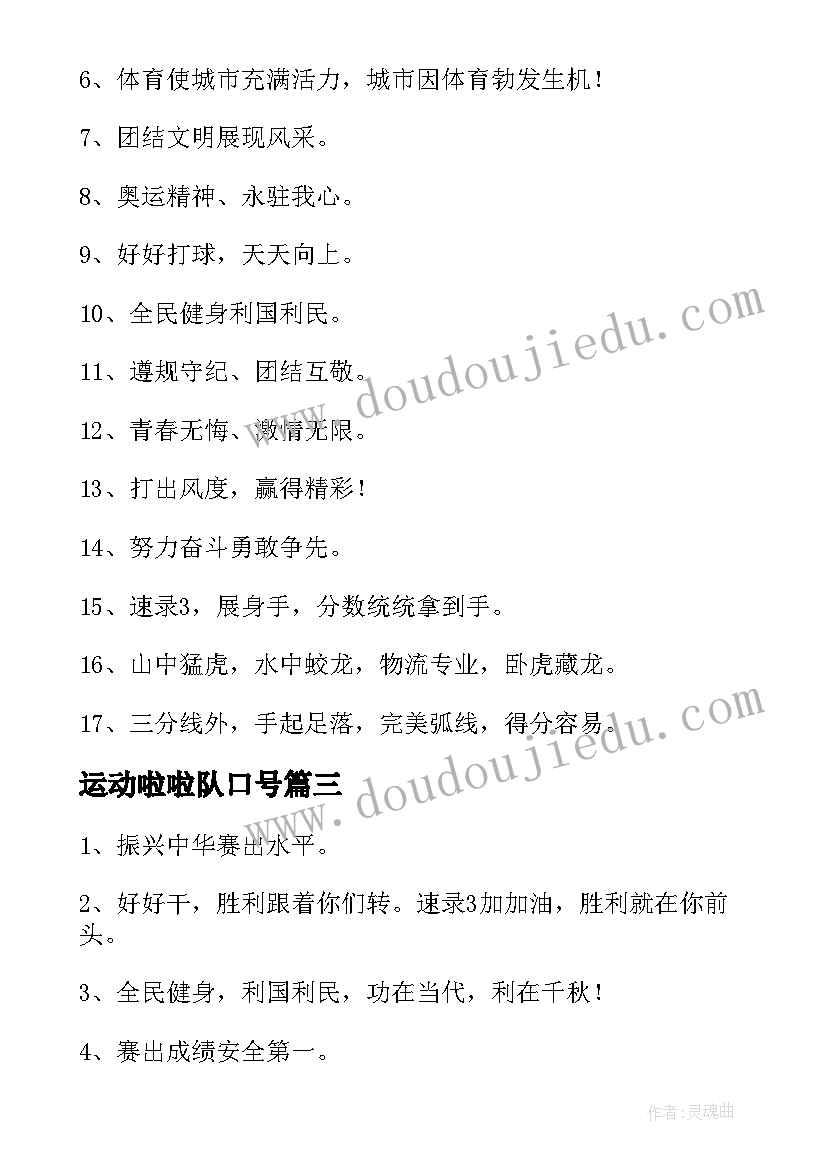 2023年运动啦啦队口号 运动会拉拉队口号(汇总13篇)