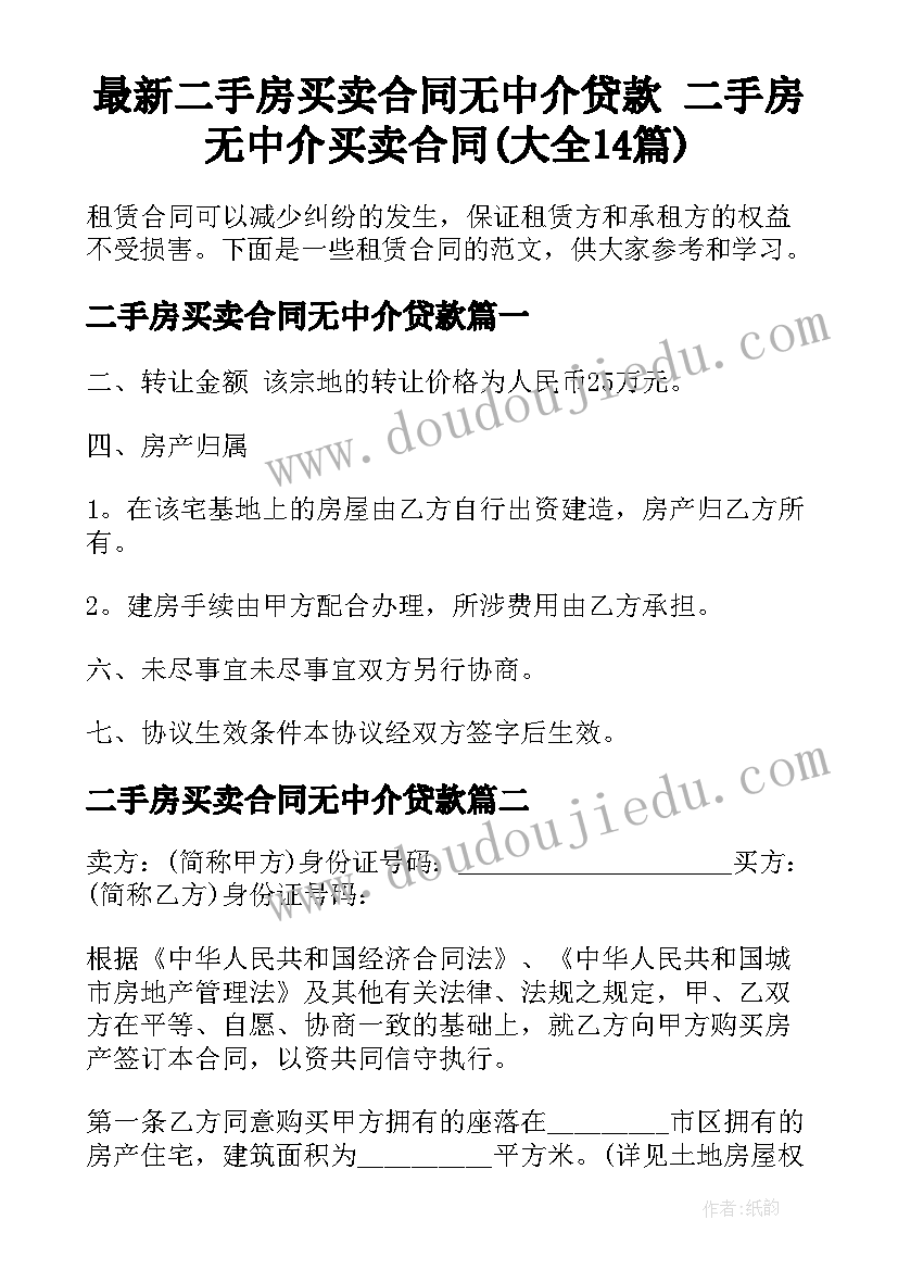 最新二手房买卖合同无中介贷款 二手房无中介买卖合同(大全14篇)