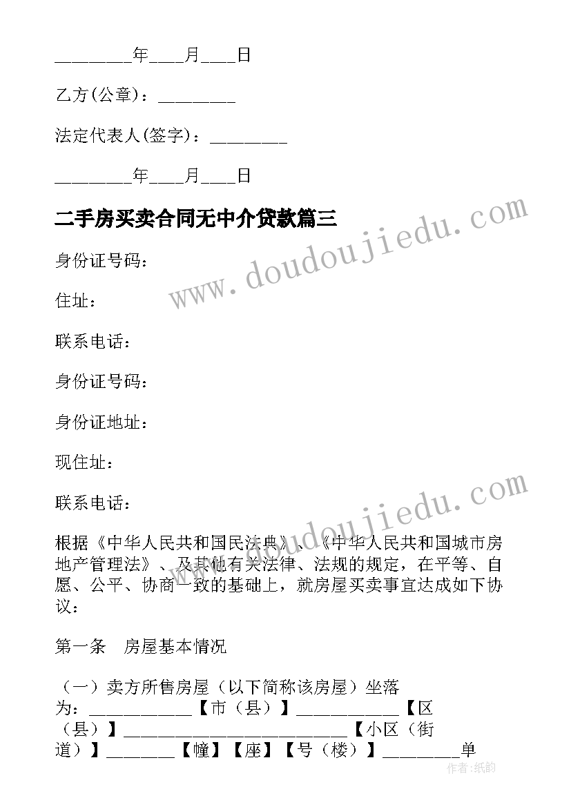 最新二手房买卖合同无中介贷款 二手房无中介买卖合同(大全14篇)