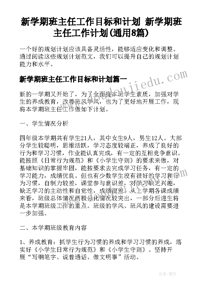 新学期班主任工作目标和计划 新学期班主任工作计划(通用8篇)