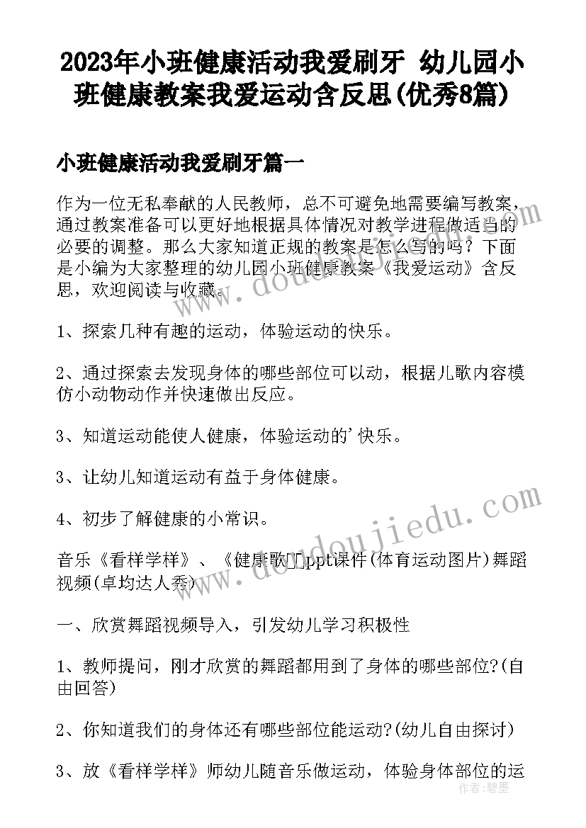 2023年小班健康活动我爱刷牙 幼儿园小班健康教案我爱运动含反思(优秀8篇)