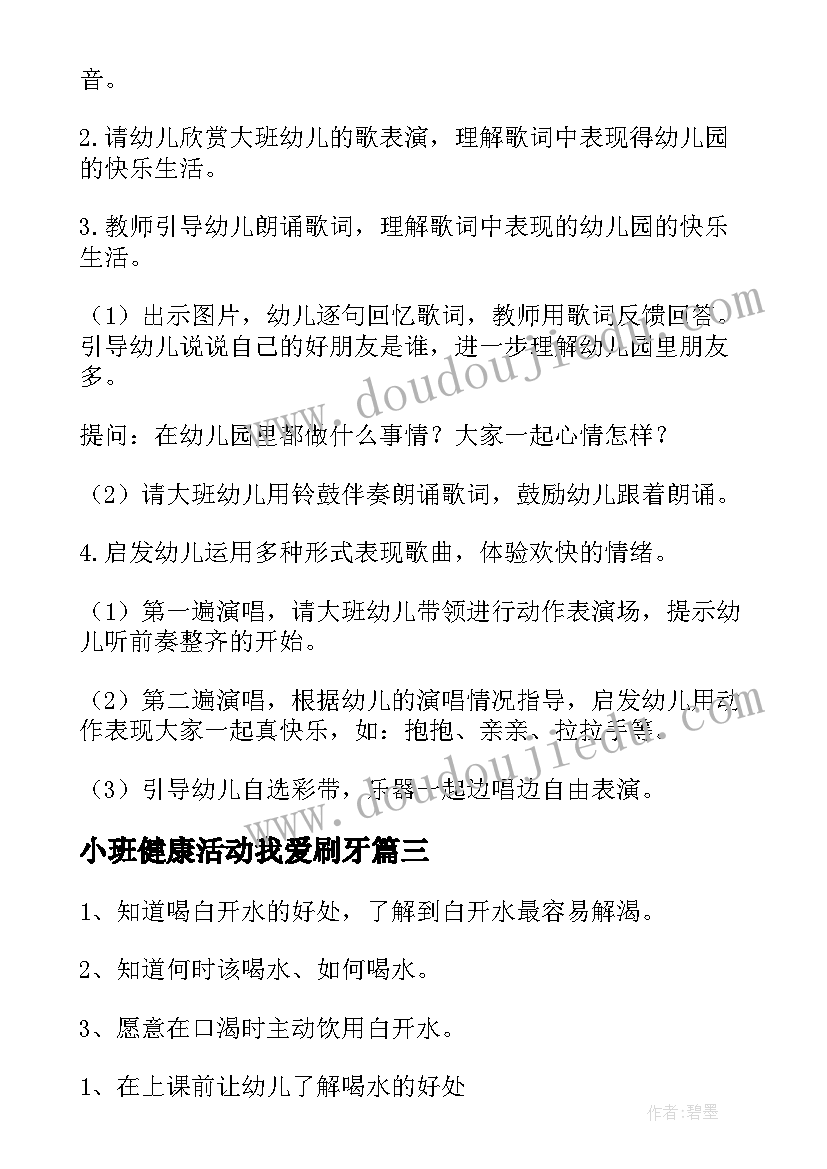 2023年小班健康活动我爱刷牙 幼儿园小班健康教案我爱运动含反思(优秀8篇)