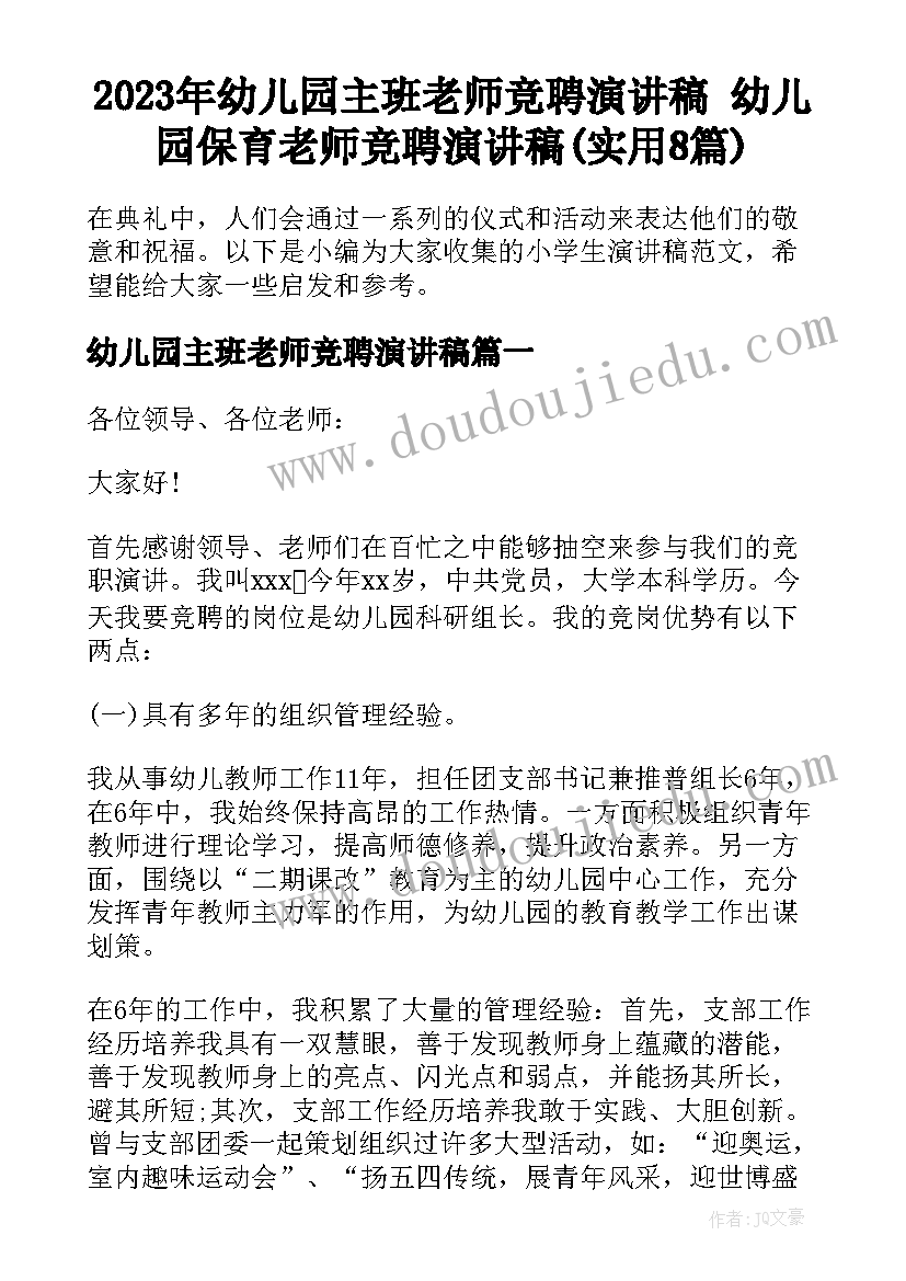 2023年幼儿园主班老师竞聘演讲稿 幼儿园保育老师竞聘演讲稿(实用8篇)