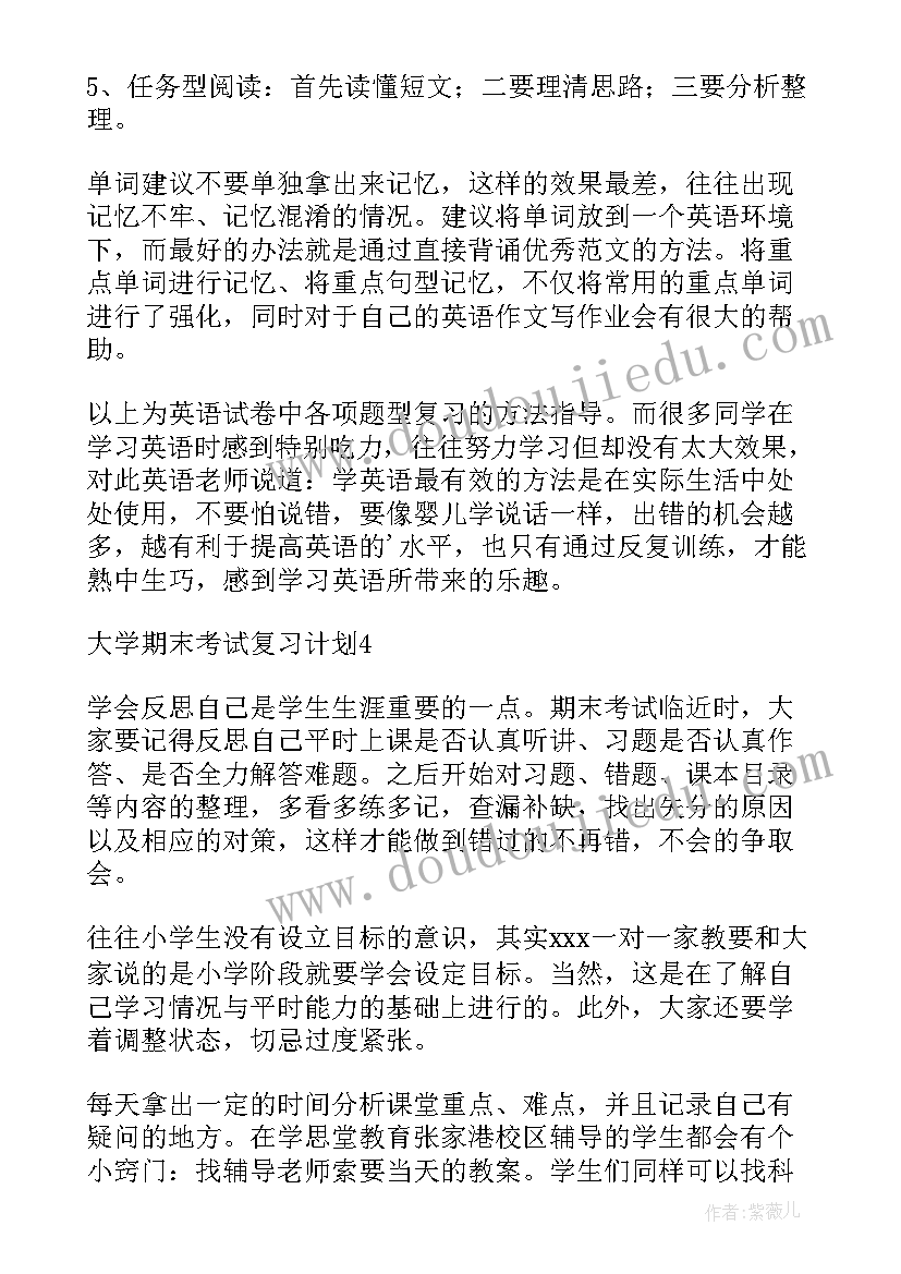 最新大学期末复习计划和措施(汇总13篇)